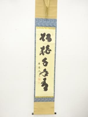 前大徳　小林太玄筆　「松柏千年青」　一行目　肉筆紙本掛軸